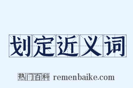 划定近义词是什么意思的图片